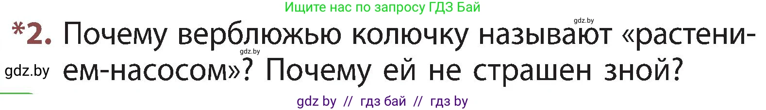 Человек и мир, 3 класс Учебник, авторы: Трафимова Галина Владимировна, Трафимов Сергей Анатольевич, издательство Академия образования, Минск, 2025, голубого цвета, страница 86, номер 2, Условие