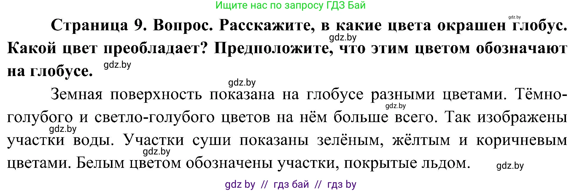 Человек и мир, 3 класс Учебник, авторы: Трафимова Галина Владимировна, Трафимов Сергей Анатольевич, издательство Академия образования, Минск, 2025, голубого цвета, страница 9, Решение