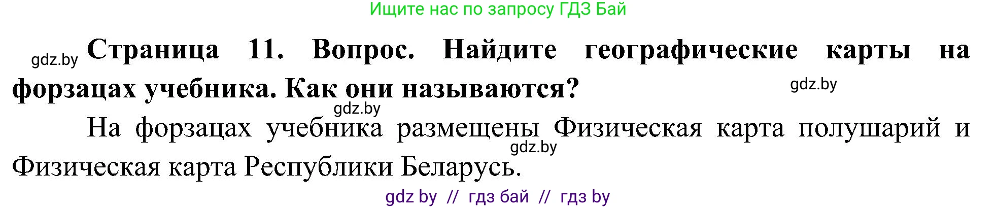 Человек и мир, 3 класс Учебник, авторы: Трафимова Галина Владимировна, Трафимов Сергей Анатольевич, издательство Академия образования, Минск, 2025, голубого цвета, страница 11, Решение