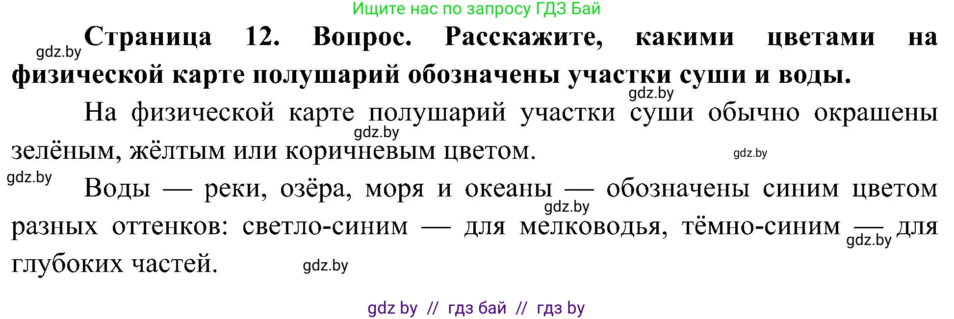 Человек и мир, 3 класс Учебник, авторы: Трафимова Галина Владимировна, Трафимов Сергей Анатольевич, издательство Академия образования, Минск, 2025, голубого цвета, страница 12, Решение