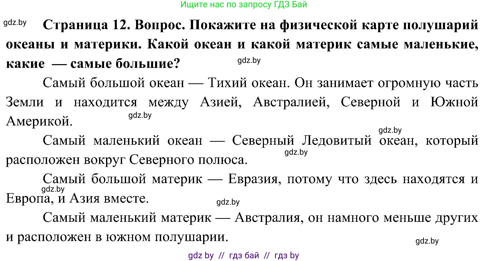 Человек и мир, 3 класс Учебник, авторы: Трафимова Галина Владимировна, Трафимов Сергей Анатольевич, издательство Академия образования, Минск, 2025, голубого цвета, страница 12, Решение