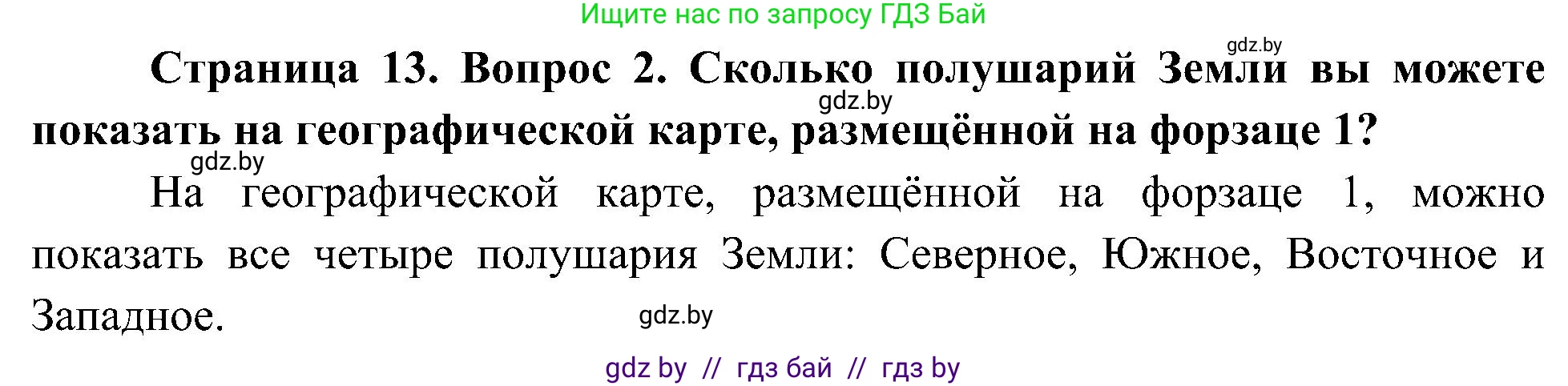 Человек и мир, 3 класс Учебник, авторы: Трафимова Галина Владимировна, Трафимов Сергей Анатольевич, издательство Академия образования, Минск, 2025, голубого цвета, страница 13, номер 2, Решение