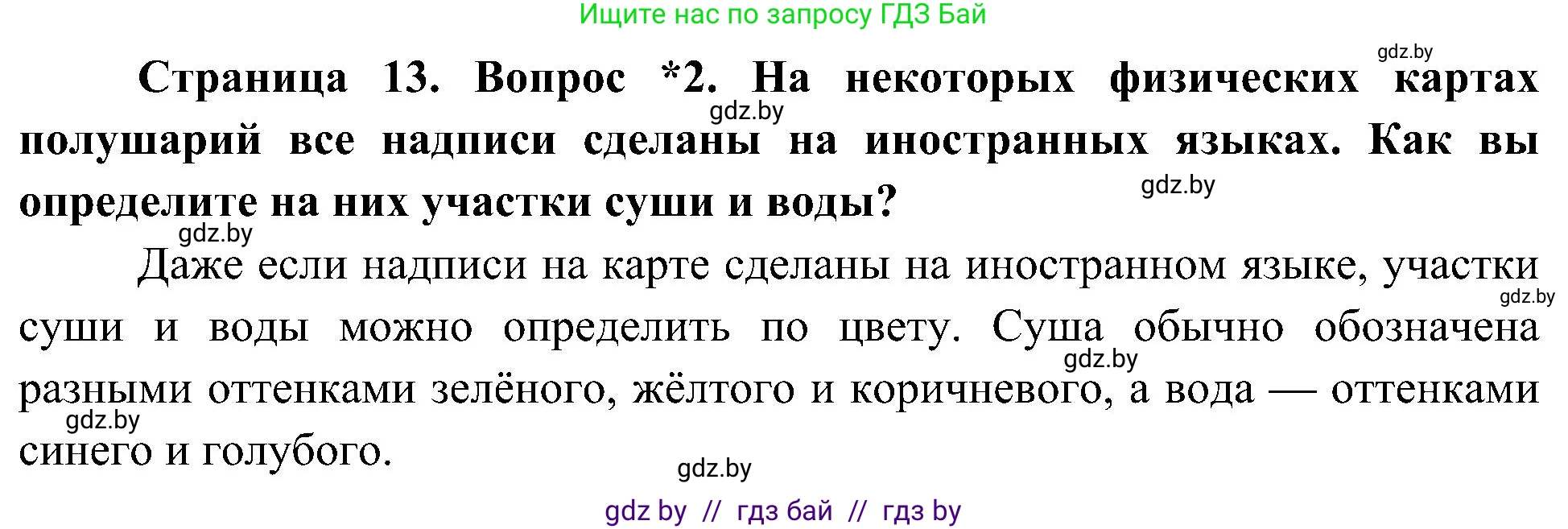 Человек и мир, 3 класс Учебник, авторы: Трафимова Галина Владимировна, Трафимов Сергей Анатольевич, издательство Академия образования, Минск, 2025, голубого цвета, страница 13, номер 2, Решение