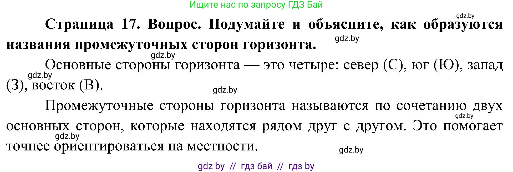 Человек и мир, 3 класс Учебник, авторы: Трафимова Галина Владимировна, Трафимов Сергей Анатольевич, издательство Академия образования, Минск, 2025, голубого цвета, страница 17, Решение