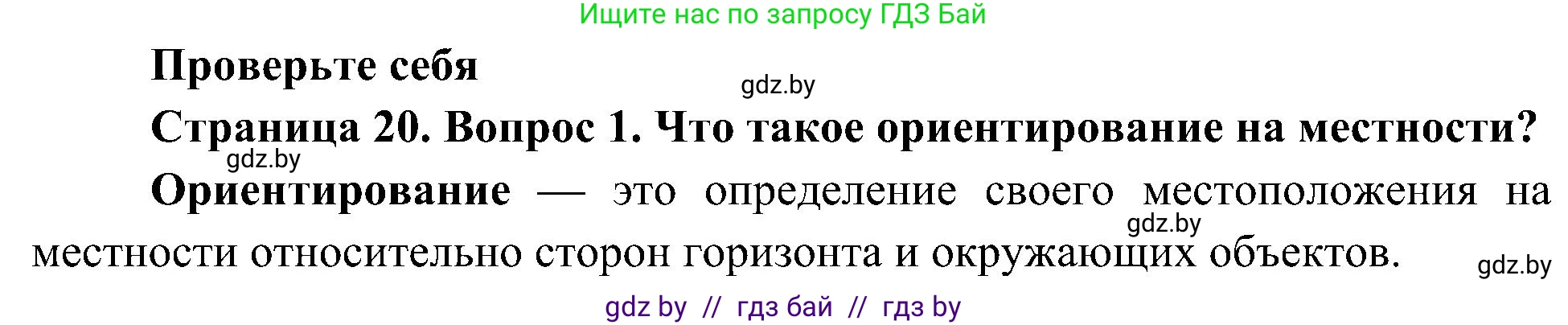 Человек и мир, 3 класс Учебник, авторы: Трафимова Галина Владимировна, Трафимов Сергей Анатольевич, издательство Академия образования, Минск, 2025, голубого цвета, страница 20, номер 1, Решение