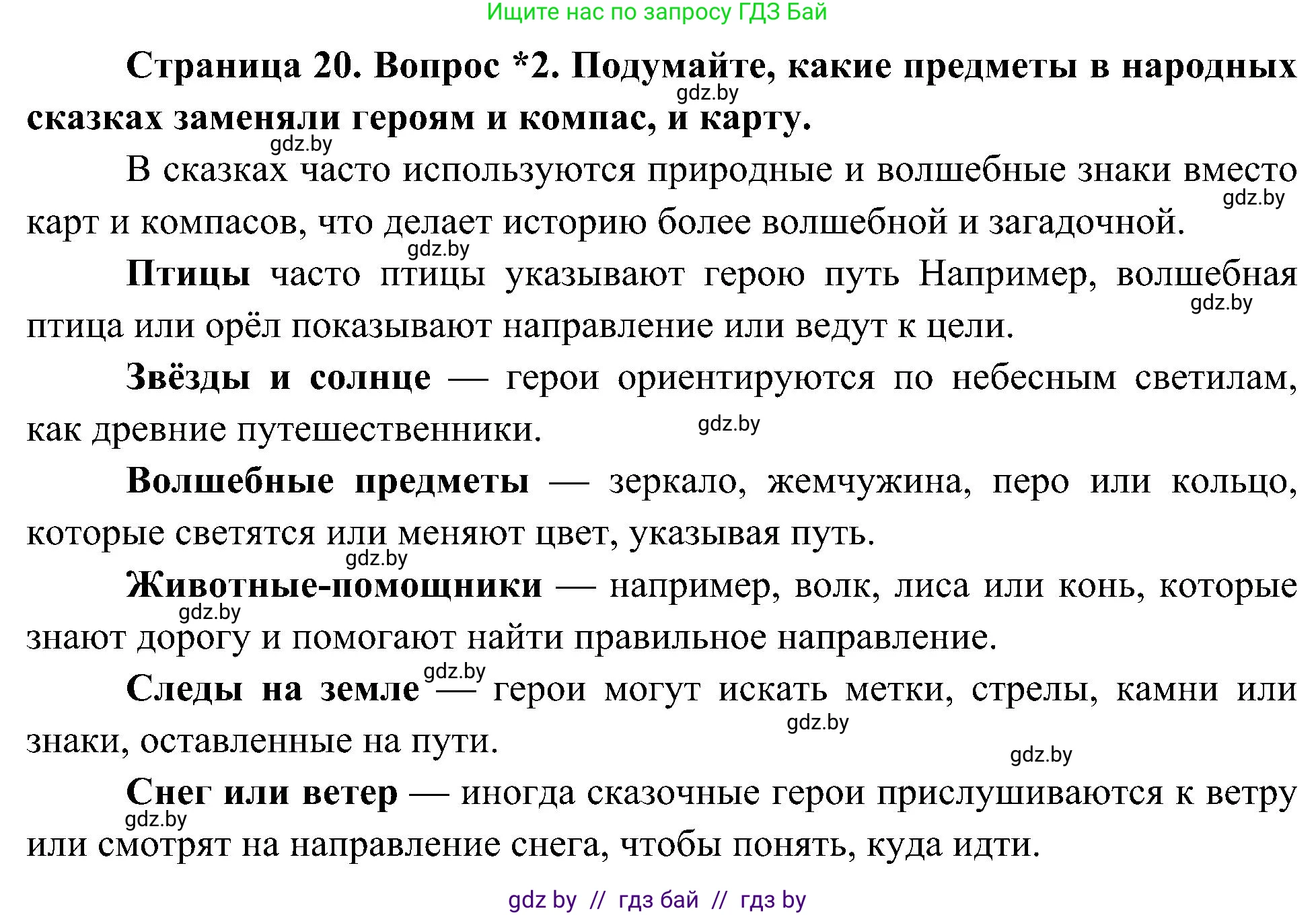 Человек и мир, 3 класс Учебник, авторы: Трафимова Галина Владимировна, Трафимов Сергей Анатольевич, издательство Академия образования, Минск, 2025, голубого цвета, страница 20, номер 2, Решение