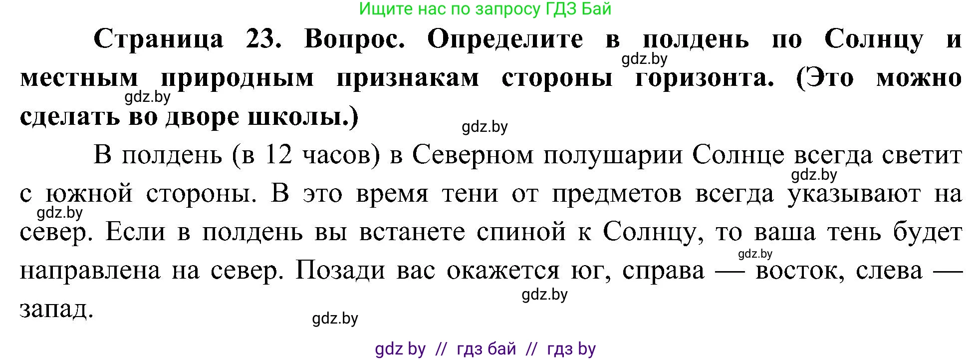 Человек и мир, 3 класс Учебник, авторы: Трафимова Галина Владимировна, Трафимов Сергей Анатольевич, издательство Академия образования, Минск, 2025, голубого цвета, страница 23, Решение