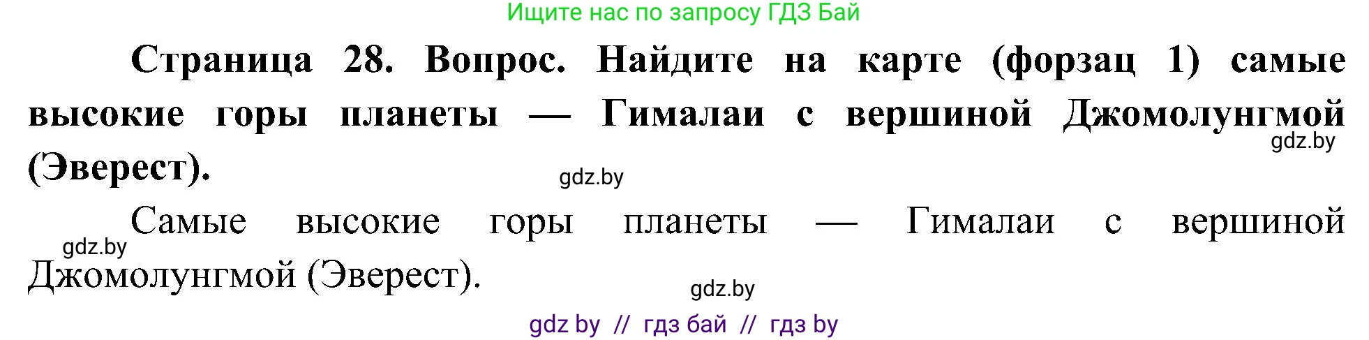 Человек и мир, 3 класс Учебник, авторы: Трафимова Галина Владимировна, Трафимов Сергей Анатольевич, издательство Академия образования, Минск, 2025, голубого цвета, страница 28, Решение