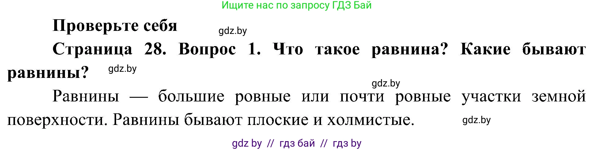 Человек и мир, 3 класс Учебник, авторы: Трафимова Галина Владимировна, Трафимов Сергей Анатольевич, издательство Академия образования, Минск, 2025, голубого цвета, страница 28, номер 1, Решение