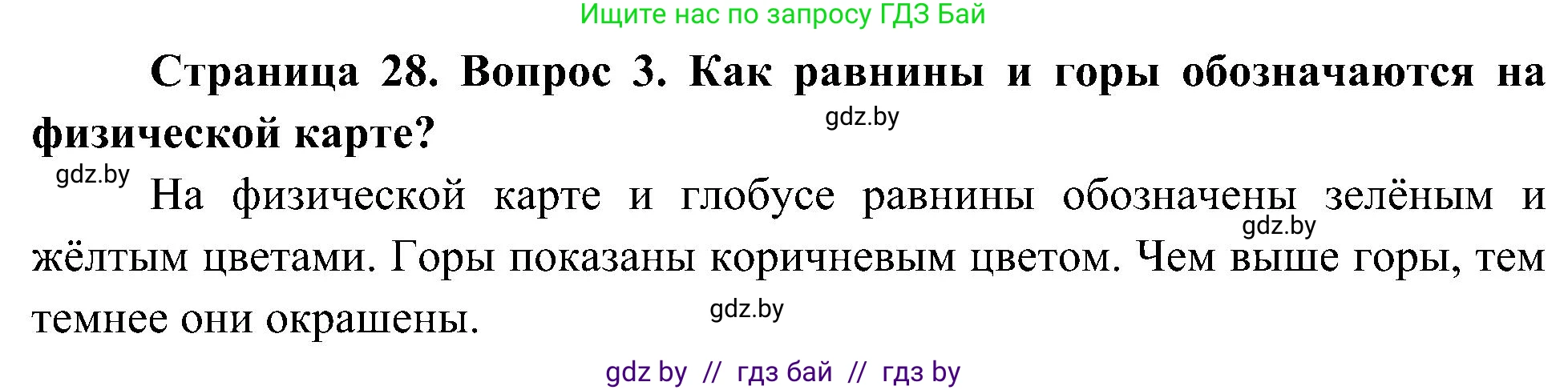 Человек и мир, 3 класс Учебник, авторы: Трафимова Галина Владимировна, Трафимов Сергей Анатольевич, издательство Академия образования, Минск, 2025, голубого цвета, страница 28, номер 3, Решение