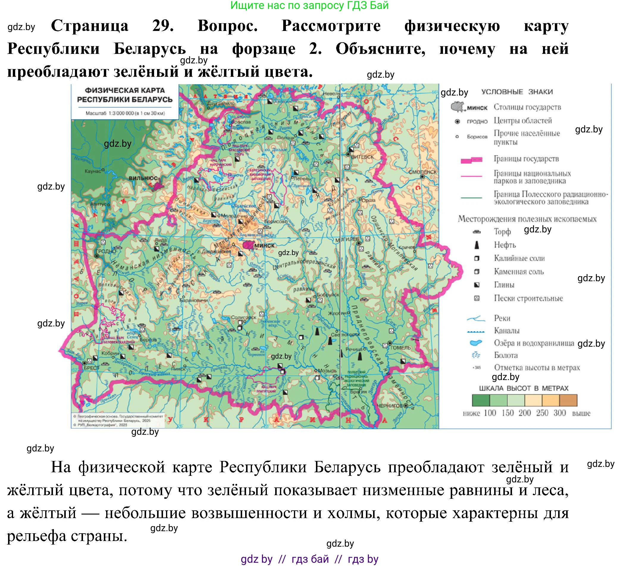 Человек и мир, 3 класс Учебник, авторы: Трафимова Галина Владимировна, Трафимов Сергей Анатольевич, издательство Академия образования, Минск, 2025, голубого цвета, страница 29, Решение