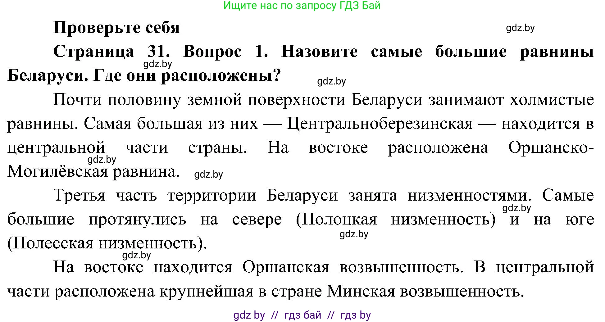 Человек и мир, 3 класс Учебник, авторы: Трафимова Галина Владимировна, Трафимов Сергей Анатольевич, издательство Академия образования, Минск, 2025, голубого цвета, страница 31, номер 1, Решение