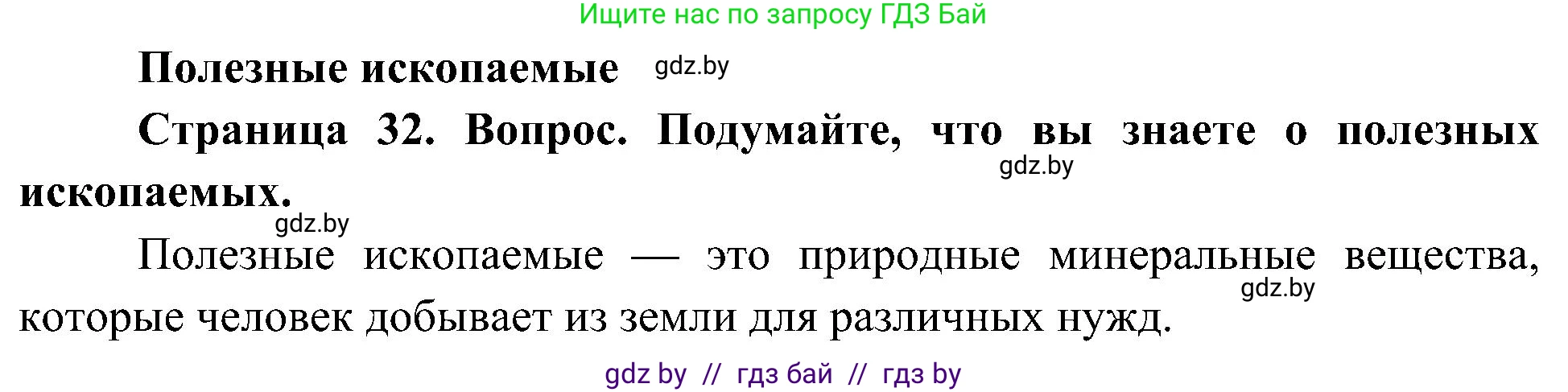 Человек и мир, 3 класс Учебник, авторы: Трафимова Галина Владимировна, Трафимов Сергей Анатольевич, издательство Академия образования, Минск, 2025, голубого цвета, страница 32, Решение
