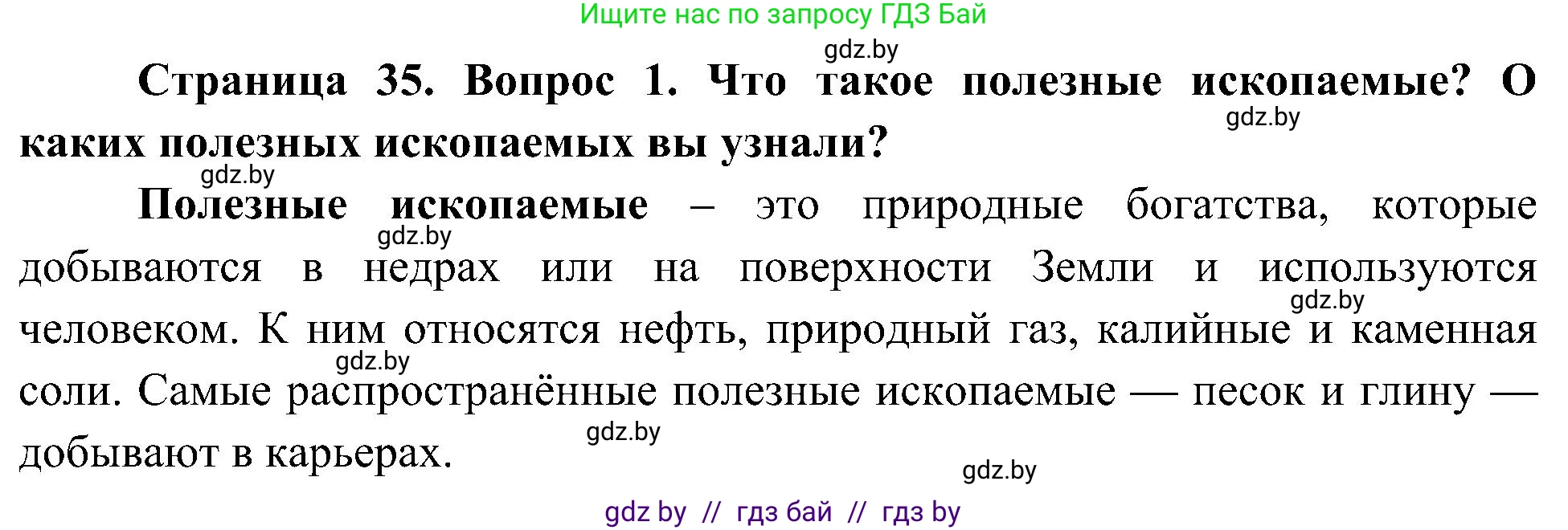 Человек и мир, 3 класс Учебник, авторы: Трафимова Галина Владимировна, Трафимов Сергей Анатольевич, издательство Академия образования, Минск, 2025, голубого цвета, страница 35, номер 1, Решение