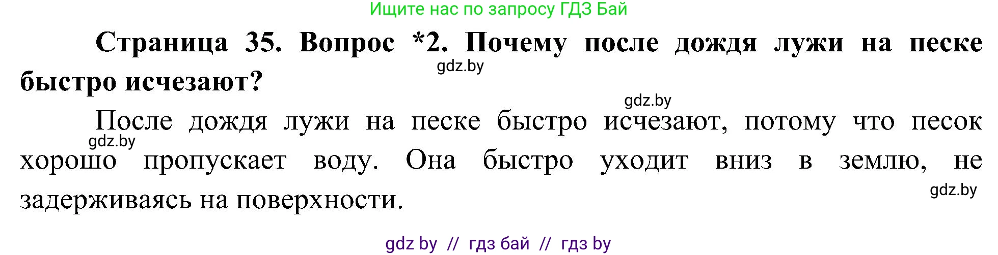Человек и мир, 3 класс Учебник, авторы: Трафимова Галина Владимировна, Трафимов Сергей Анатольевич, издательство Академия образования, Минск, 2025, голубого цвета, страница 35, номер 2, Решение