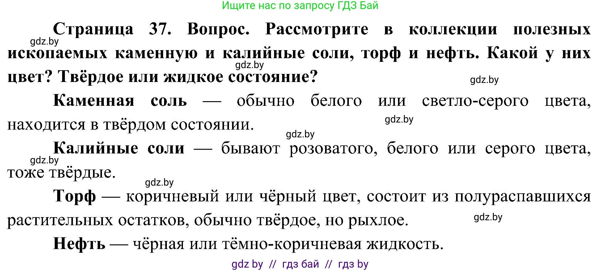 Человек и мир, 3 класс Учебник, авторы: Трафимова Галина Владимировна, Трафимов Сергей Анатольевич, издательство Академия образования, Минск, 2025, голубого цвета, страница 37, Решение