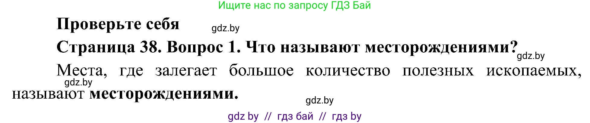 Человек и мир, 3 класс Учебник, авторы: Трафимова Галина Владимировна, Трафимов Сергей Анатольевич, издательство Академия образования, Минск, 2025, голубого цвета, страница 38, номер 1, Решение