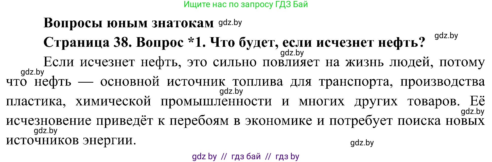 Человек и мир, 3 класс Учебник, авторы: Трафимова Галина Владимировна, Трафимов Сергей Анатольевич, издательство Академия образования, Минск, 2025, голубого цвета, страница 38, номер 1, Решение