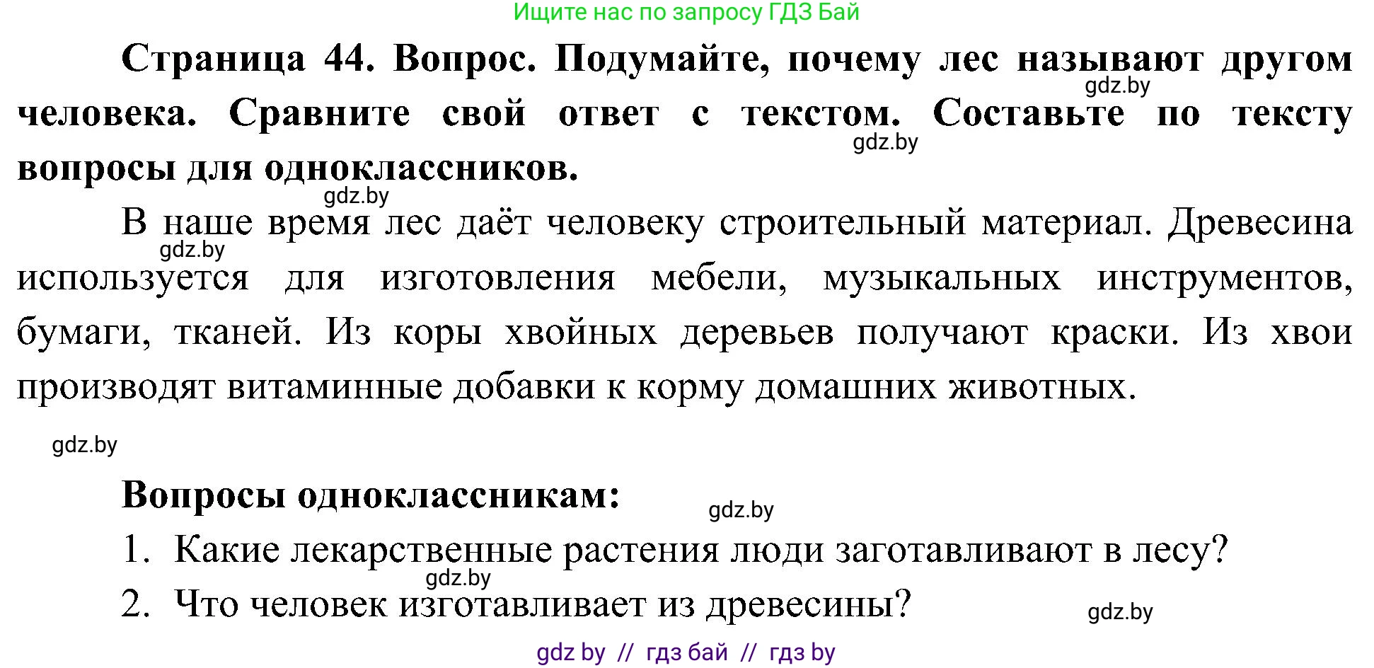 Человек и мир, 3 класс Учебник, авторы: Трафимова Галина Владимировна, Трафимов Сергей Анатольевич, издательство Академия образования, Минск, 2025, голубого цвета, страница 44, Решение