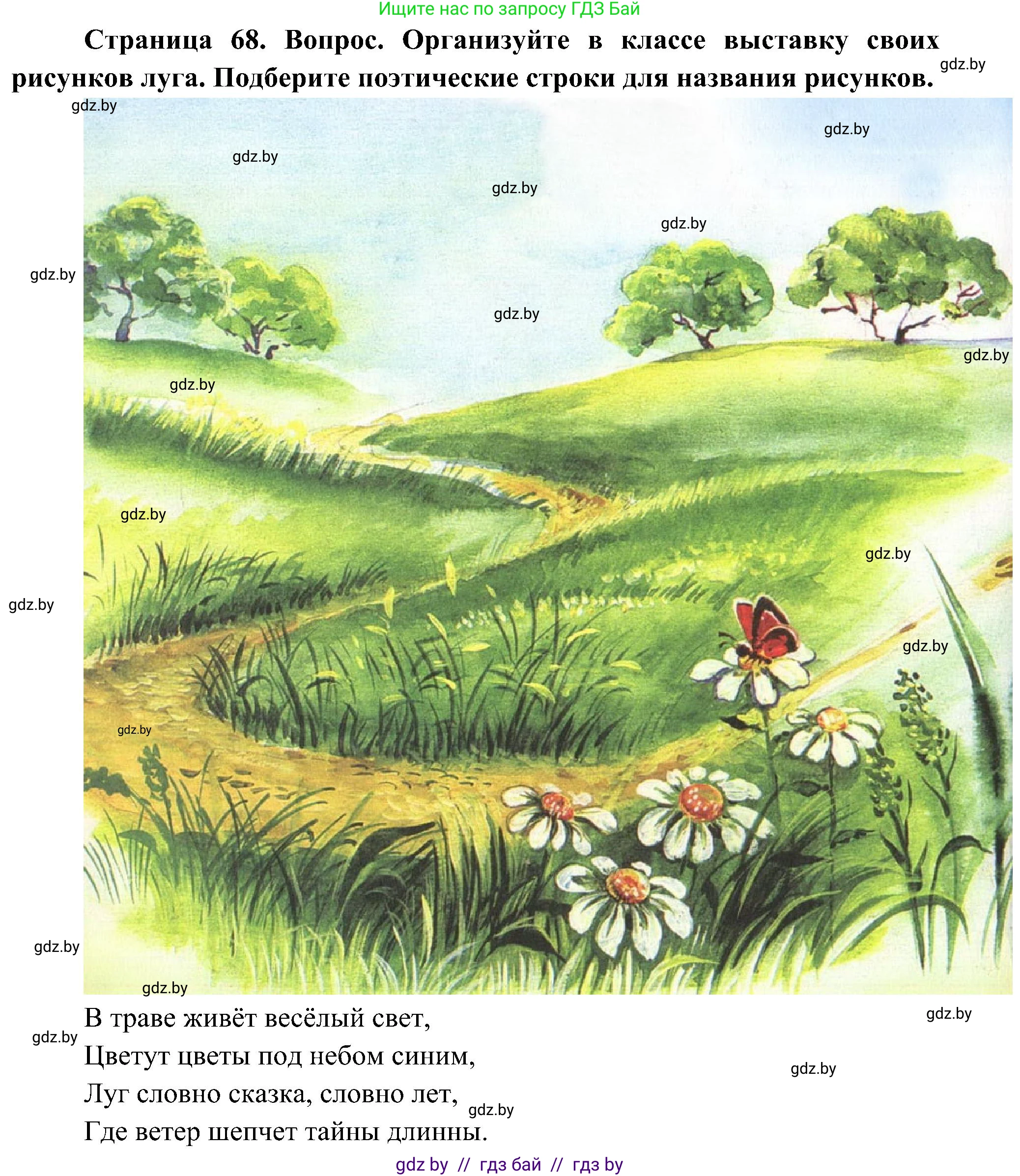 Человек и мир, 3 класс Учебник, авторы: Трафимова Галина Владимировна, Трафимов Сергей Анатольевич, издательство Академия образования, Минск, 2025, голубого цвета, страница 68, Решение