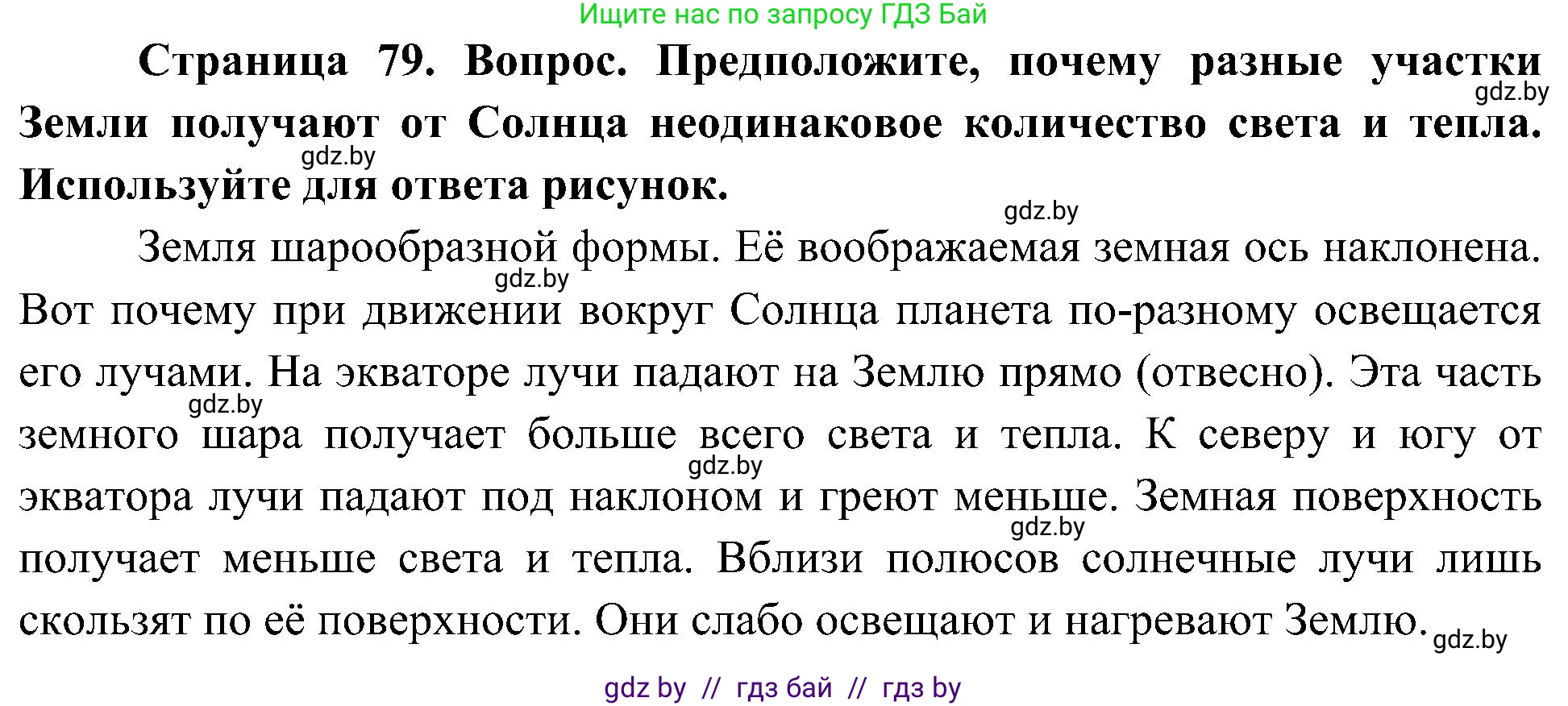 Человек и мир, 3 класс Учебник, авторы: Трафимова Галина Владимировна, Трафимов Сергей Анатольевич, издательство Академия образования, Минск, 2025, голубого цвета, страница 79, Решение
