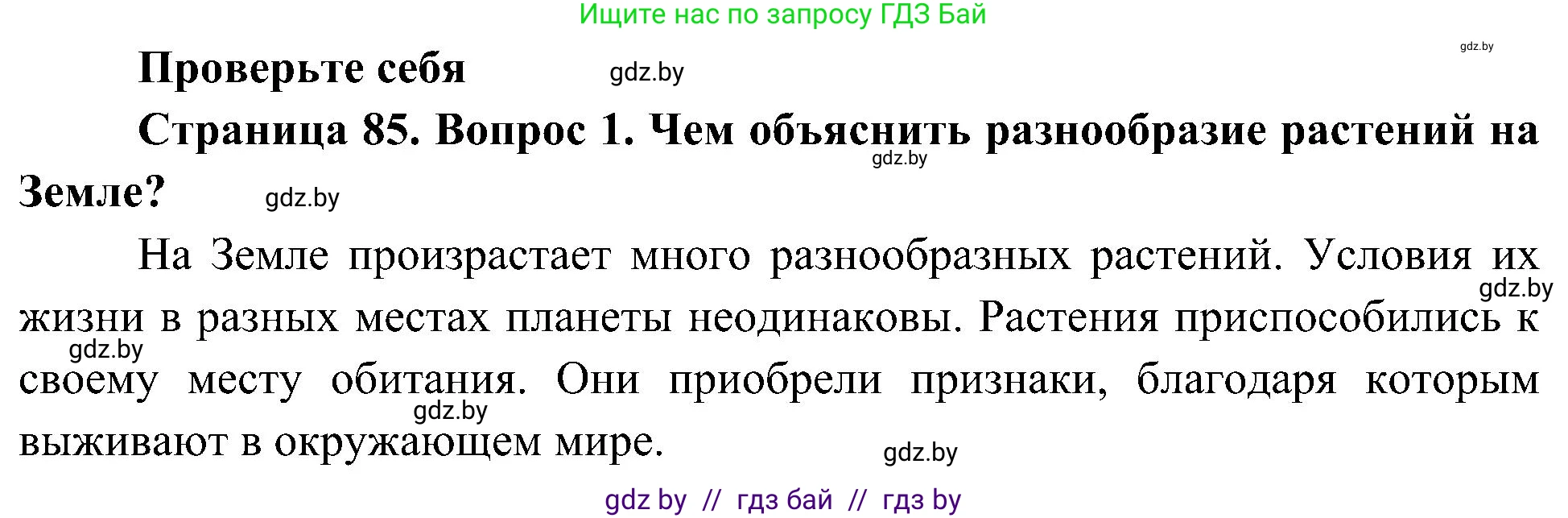 Человек и мир, 3 класс Учебник, авторы: Трафимова Галина Владимировна, Трафимов Сергей Анатольевич, издательство Академия образования, Минск, 2025, голубого цвета, страница 85, номер 1, Решение