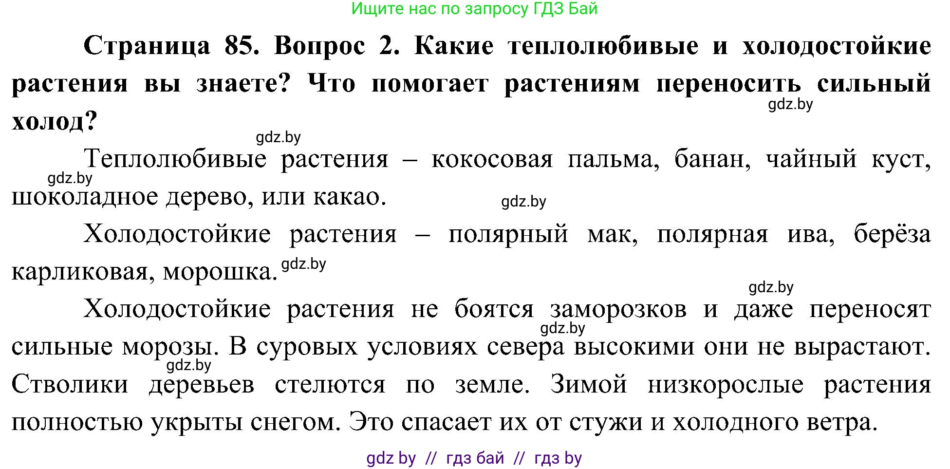 Человек и мир, 3 класс Учебник, авторы: Трафимова Галина Владимировна, Трафимов Сергей Анатольевич, издательство Академия образования, Минск, 2025, голубого цвета, страница 85, номер 2, Решение
