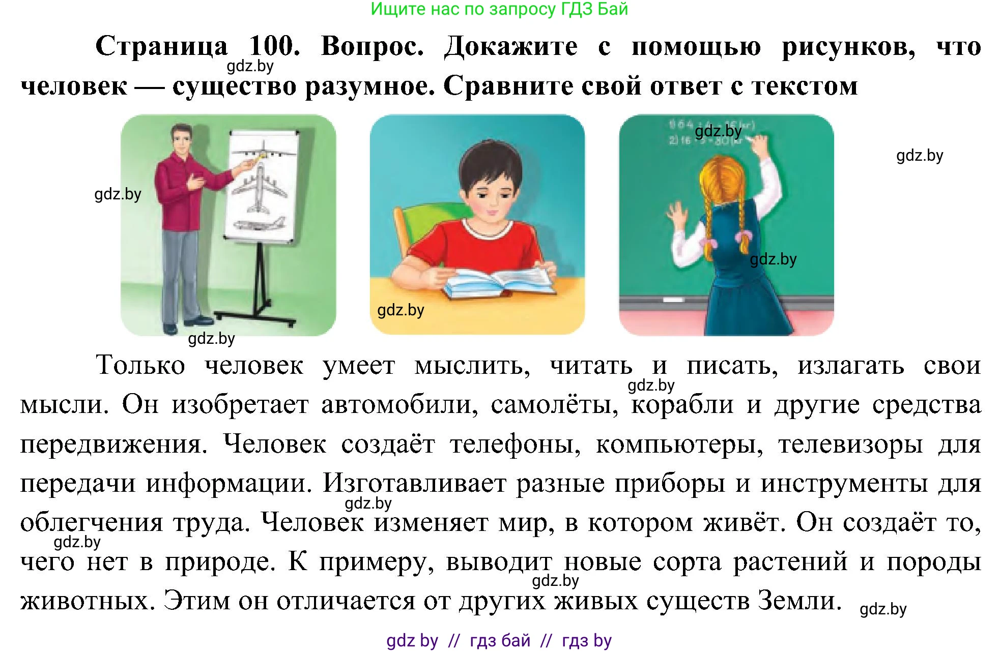 Человек и мир, 3 класс Учебник, авторы: Трафимова Галина Владимировна, Трафимов Сергей Анатольевич, издательство Академия образования, Минск, 2025, голубого цвета, страница 100, Решение