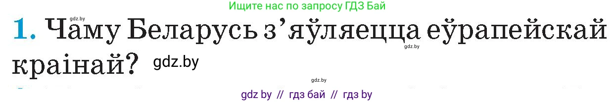 Человек и мир, 4 класс Учебник, авторы: Панов Сергей Вениаминович, Тарасов Сергей Васильевич, издательство Выдавецкі цэнтр БДУ, Минск, 2018, бежевого цвета, страница 11, номер 1, Условие