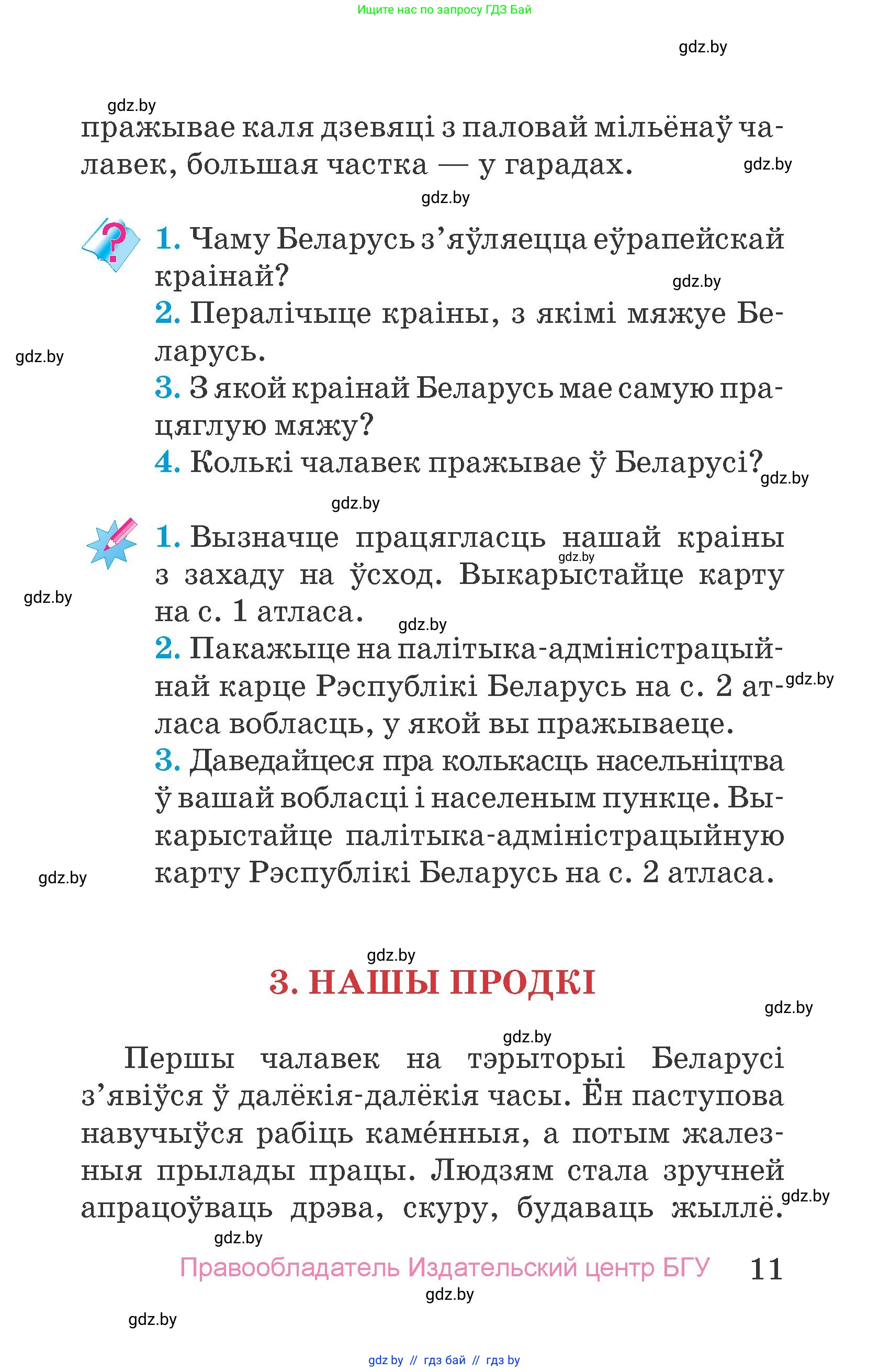Человек и мир, 4 класс Учебник, авторы: Панов Сергей Вениаминович, Тарасов Сергей Васильевич, издательство Выдавецкі цэнтр БДУ, Минск, 2018, бежевого цвета, страница 11
