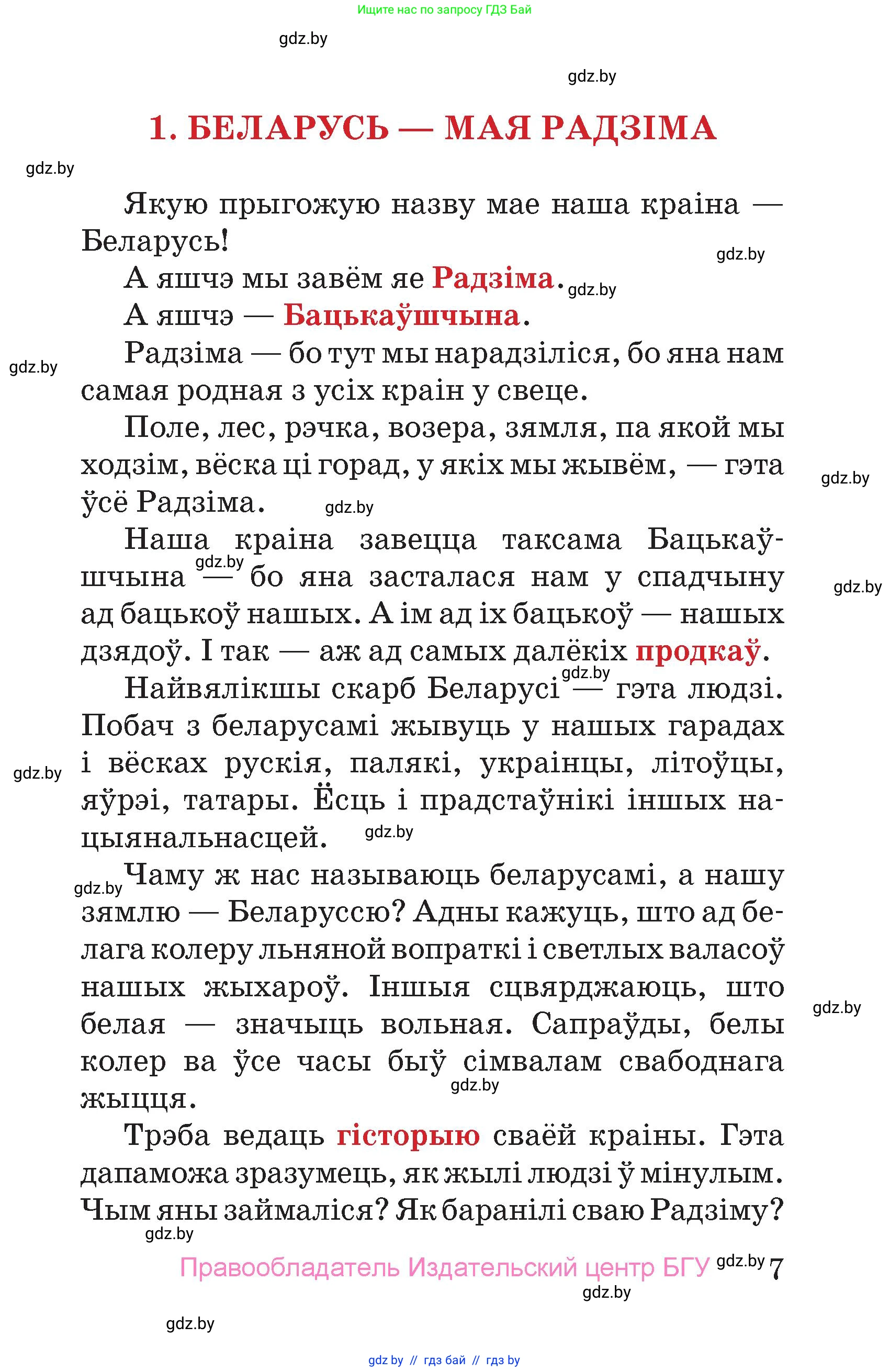 Человек и мир, 4 класс Учебник, авторы: Панов Сергей Вениаминович, Тарасов Сергей Васильевич, издательство Выдавецкі цэнтр БДУ, Минск, 2018, бежевого цвета, страница 7