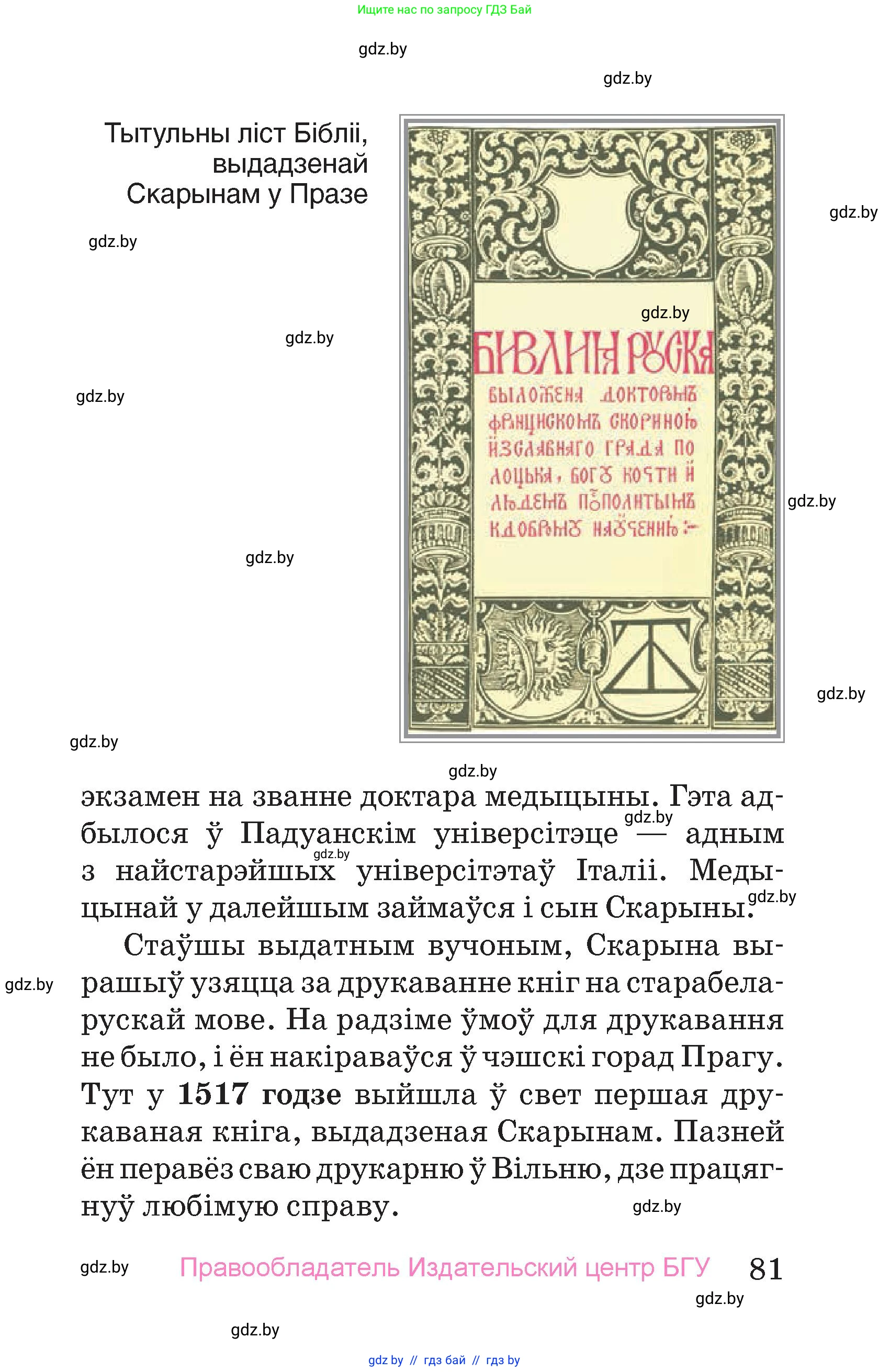 Человек и мир, 4 класс Учебник, авторы: Панов Сергей Вениаминович, Тарасов Сергей Васильевич, издательство Выдавецкі цэнтр БДУ, Минск, 2018, бежевого цвета, страница 81
