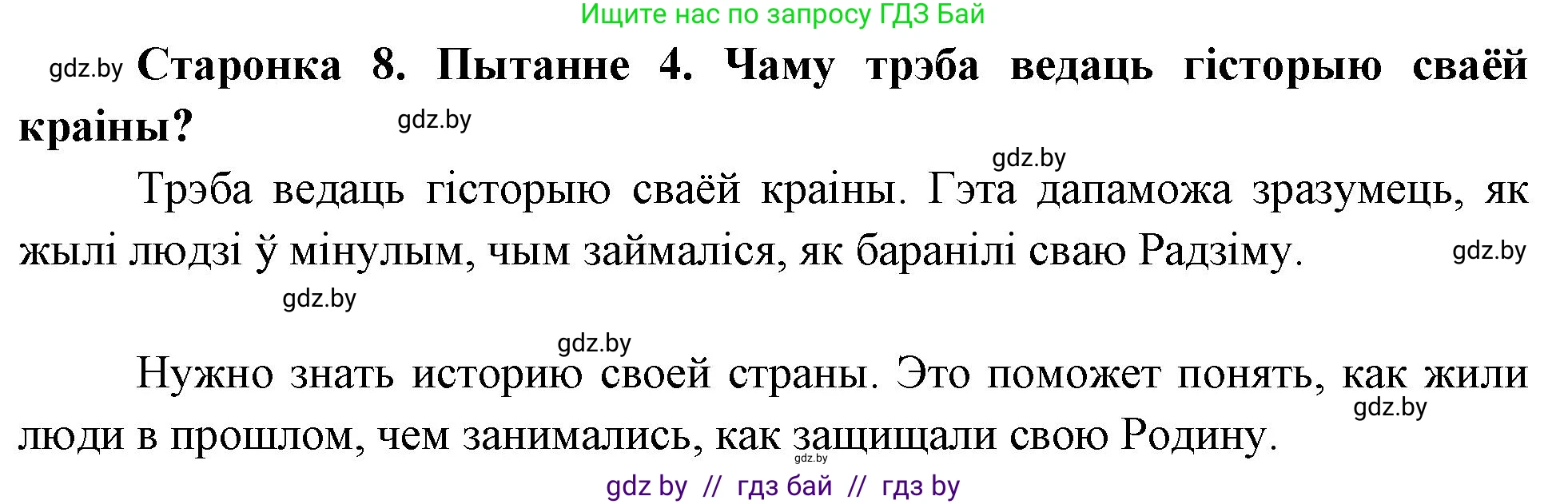 Человек и мир, 4 класс Учебник, авторы: Панов Сергей Вениаминович, Тарасов Сергей Васильевич, издательство Выдавецкі цэнтр БДУ, Минск, 2018, бежевого цвета, страница 8, номер 4, Решение