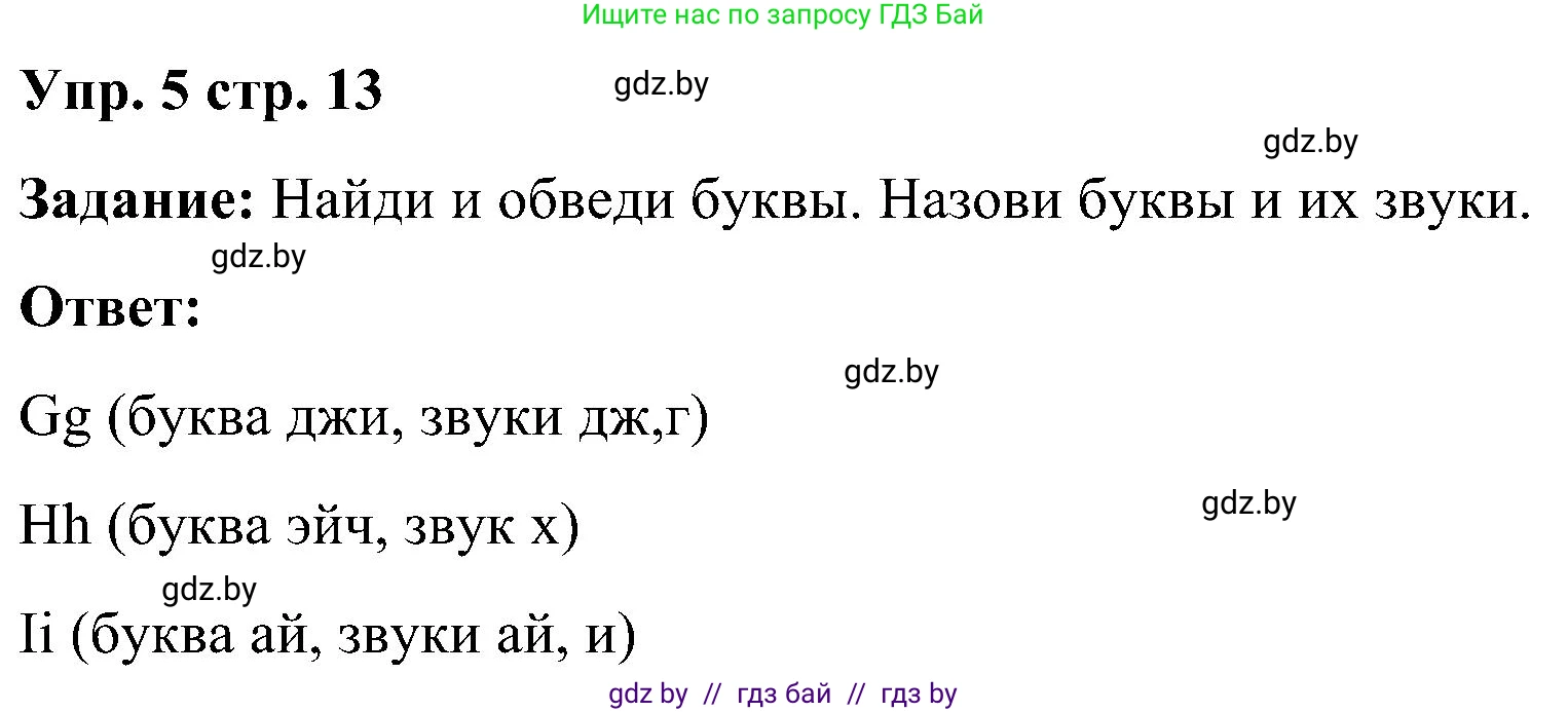 Английский язык (english), 3 класс практикум (activity book ), авторы: Лапицкая Людмила Михайловна (Lapitskaya Ludmila), Калишевич Алла Ивановна, Севрюкова Татьяна Юрьевна, Седунова Наталья Михайловна (Sedunova Natalia), издательство Аверсэв, Минск, 2023, зелёного цвета, Часть 1, страница 13, номер 5, Решение