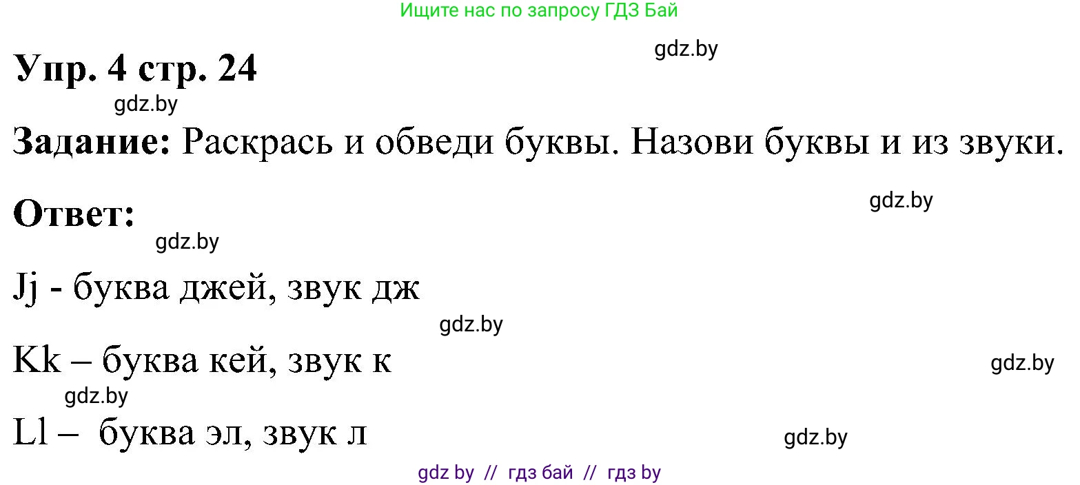 Английский язык (english), 3 класс практикум (activity book ), авторы: Лапицкая Людмила Михайловна (Lapitskaya Ludmila), Калишевич Алла Ивановна, Севрюкова Татьяна Юрьевна, Седунова Наталья Михайловна (Sedunova Natalia), издательство Аверсэв, Минск, 2023, зелёного цвета, Часть 1, страница 24, номер 4, Решение