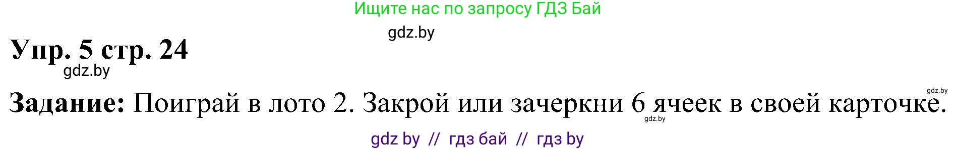 Английский язык (english), 3 класс практикум (activity book ), авторы: Лапицкая Людмила Михайловна (Lapitskaya Ludmila), Калишевич Алла Ивановна, Севрюкова Татьяна Юрьевна, Седунова Наталья Михайловна (Sedunova Natalia), издательство Аверсэв, Минск, 2023, зелёного цвета, Часть 1, страница 24, номер 5, Решение