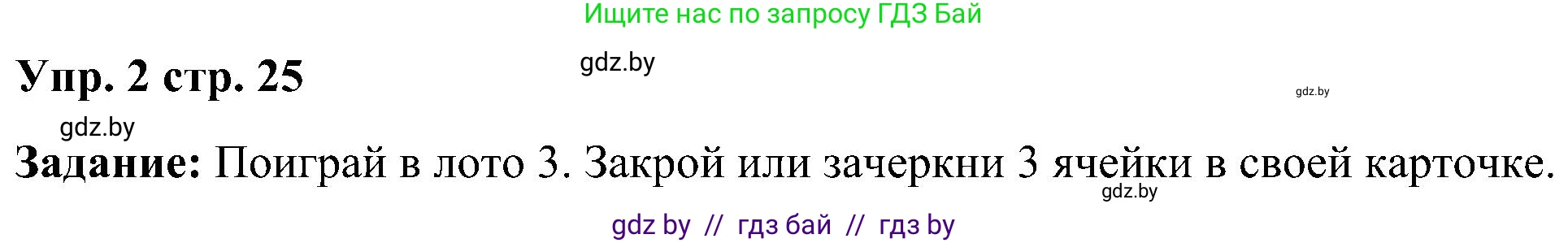 Английский язык (english), 3 класс практикум (activity book ), авторы: Лапицкая Людмила Михайловна (Lapitskaya Ludmila), Калишевич Алла Ивановна, Севрюкова Татьяна Юрьевна, Седунова Наталья Михайловна (Sedunova Natalia), издательство Аверсэв, Минск, 2023, зелёного цвета, Часть 1, страница 25, номер 2, Решение
