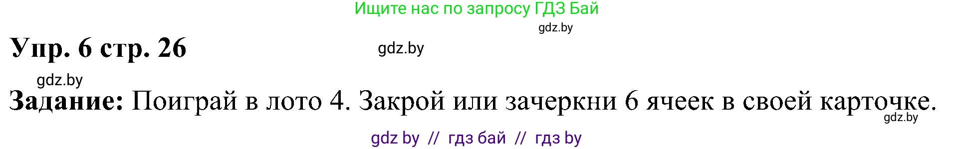 Английский язык (english), 3 класс практикум (activity book ), авторы: Лапицкая Людмила Михайловна (Lapitskaya Ludmila), Калишевич Алла Ивановна, Севрюкова Татьяна Юрьевна, Седунова Наталья Михайловна (Sedunova Natalia), издательство Аверсэв, Минск, 2023, зелёного цвета, Часть 1, страница 26, номер 6, Решение