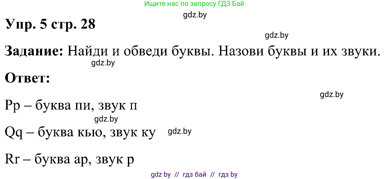 Английский язык (english), 3 класс практикум (activity book ), авторы: Лапицкая Людмила Михайловна (Lapitskaya Ludmila), Калишевич Алла Ивановна, Севрюкова Татьяна Юрьевна, Седунова Наталья Михайловна (Sedunova Natalia), издательство Аверсэв, Минск, 2023, зелёного цвета, Часть 1, страница 28, номер 5, Решение