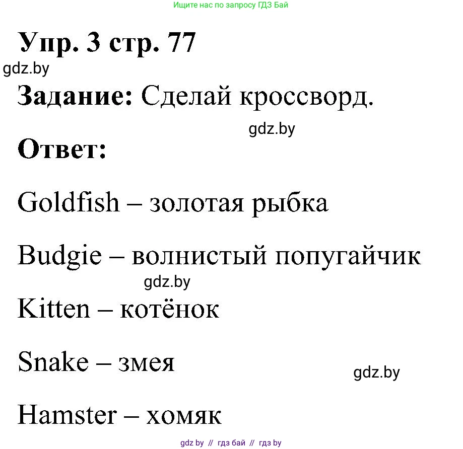 Английский язык (english), 3 класс практикум (activity book ), авторы: Лапицкая Людмила Михайловна (Lapitskaya Ludmila), Калишевич Алла Ивановна, Севрюкова Татьяна Юрьевна, Седунова Наталья Михайловна (Sedunova Natalia), издательство Аверсэв, Минск, 2023, зелёного цвета, Часть 1, страница 77, номер 3, Решение