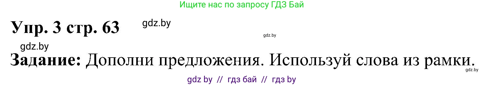 Английский язык (english), 3 класс практикум (activity book ), авторы: Лапицкая Людмила Михайловна (Lapitskaya Ludmila), Калишевич Алла Ивановна, Севрюкова Татьяна Юрьевна, Седунова Наталья Михайловна (Sedunova Natalia), издательство Аверсэв, Минск, 2023, зелёного цвета, Часть 2, страница 63, номер 3, Решение