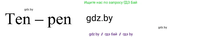 Английский язык (english), 3 класс практикум (activity book ), авторы: Лапицкая Людмила Михайловна (Lapitskaya Ludmila), Калишевич Алла Ивановна, Севрюкова Татьяна Юрьевна, Седунова Наталья Михайловна (Sedunova Natalia), издательство Аверсэв, Минск, 2023, зелёного цвета, Часть 2, страница 68, номер 2, Решение (продолжение 2)