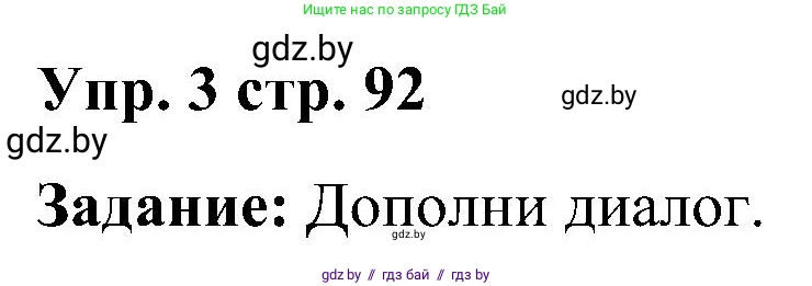 Английский язык (english), 3 класс практикум (activity book ), авторы: Лапицкая Людмила Михайловна (Lapitskaya Ludmila), Калишевич Алла Ивановна, Севрюкова Татьяна Юрьевна, Седунова Наталья Михайловна (Sedunova Natalia), издательство Аверсэв, Минск, 2023, зелёного цвета, Часть 2, страница 92, номер 3, Решение