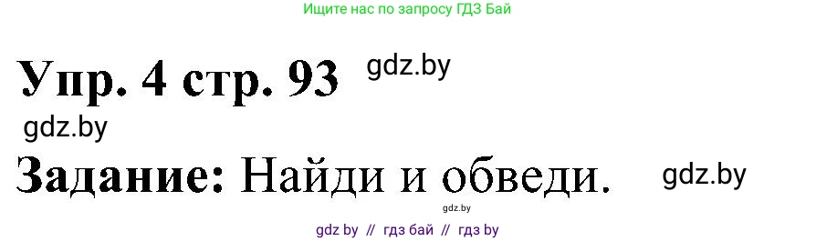 Английский язык (english), 3 класс практикум (activity book ), авторы: Лапицкая Людмила Михайловна (Lapitskaya Ludmila), Калишевич Алла Ивановна, Севрюкова Татьяна Юрьевна, Седунова Наталья Михайловна (Sedunova Natalia), издательство Аверсэв, Минск, 2023, зелёного цвета, Часть 2, страница 93, номер 4, Решение