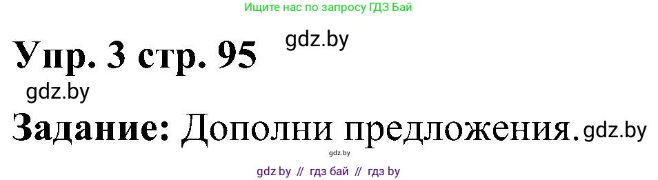 Английский язык (english), 3 класс практикум (activity book ), авторы: Лапицкая Людмила Михайловна (Lapitskaya Ludmila), Калишевич Алла Ивановна, Севрюкова Татьяна Юрьевна, Седунова Наталья Михайловна (Sedunova Natalia), издательство Аверсэв, Минск, 2023, зелёного цвета, Часть 2, страница 95, номер 3, Решение