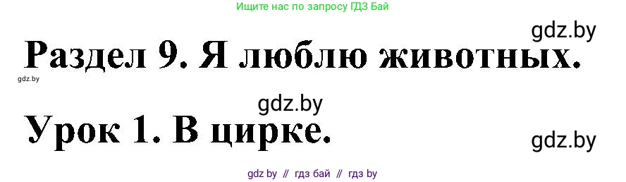 Английский язык (english), 3 класс практикум (activity book ), авторы: Лапицкая Людмила Михайловна (Lapitskaya Ludmila), Калишевич Алла Ивановна, Севрюкова Татьяна Юрьевна, Седунова Наталья Михайловна (Sedunova Natalia), издательство Аверсэв, Минск, 2023, зелёного цвета, Часть 2, страница 99, номер 1, Решение