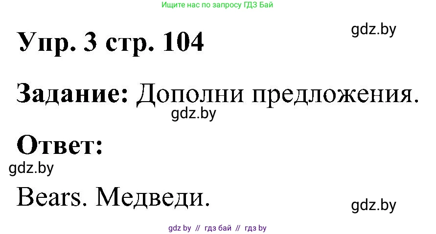 Английский язык (english), 3 класс практикум (activity book ), авторы: Лапицкая Людмила Михайловна (Lapitskaya Ludmila), Калишевич Алла Ивановна, Севрюкова Татьяна Юрьевна, Седунова Наталья Михайловна (Sedunova Natalia), издательство Аверсэв, Минск, 2023, зелёного цвета, Часть 2, страница 104, номер 3, Решение
