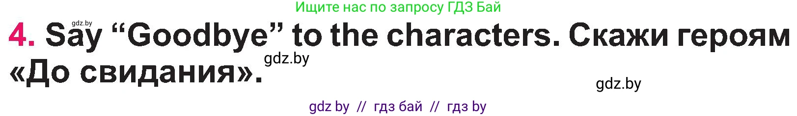 Английский язык (english), 3 класс Учебник, авторы: Лапицкая Людмила Михайловна (Lapitskaya Ludmila), Калишевич Алла Ивановна, Севрюкова Татьяна Юрьевна, Седунова Наталья Михайловна (Sedunova Natalia), издательство Вышэйшая школа, Минск, 2023, Часть 1, страница 5, номер 4, Условие