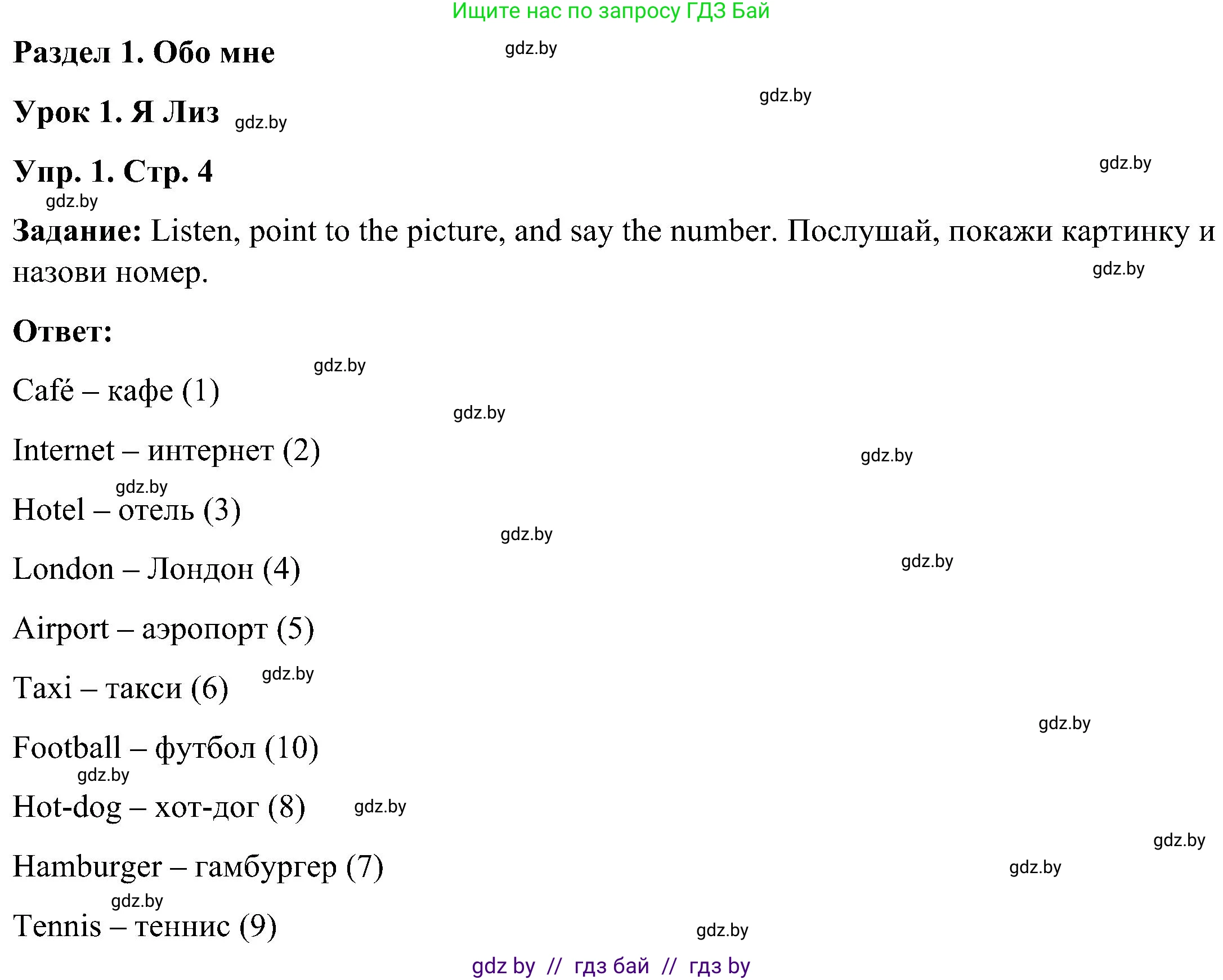Английский язык (english), 3 класс Учебник, авторы: Лапицкая Людмила Михайловна (Lapitskaya Ludmila), Калишевич Алла Ивановна, Севрюкова Татьяна Юрьевна, Седунова Наталья Михайловна (Sedunova Natalia), издательство Вышэйшая школа, Минск, 2023, Часть 1, страница 4, номер 1, Решение