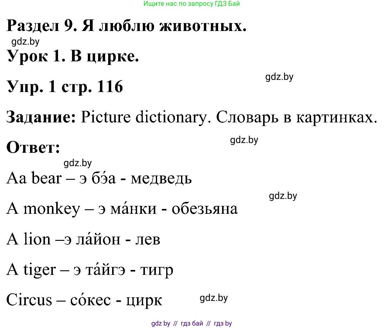 Английский язык (english), 3 класс Учебник, авторы: Лапицкая Людмила Михайловна (Lapitskaya Ludmila), Калишевич Алла Ивановна, Севрюкова Татьяна Юрьевна, Седунова Наталья Михайловна (Sedunova Natalia), издательство Вышэйшая школа, Минск, 2023, Часть 2, страница 116, номер 1, Решение